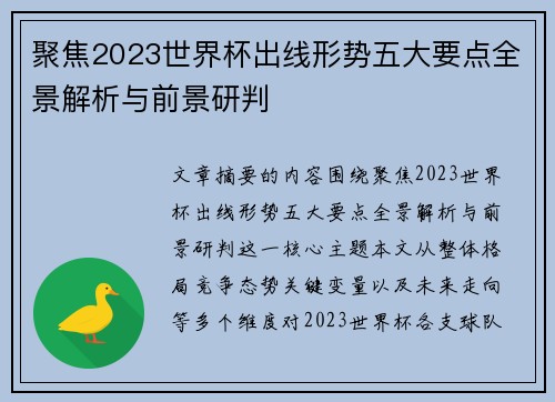 聚焦2023世界杯出线形势五大要点全景解析与前景研判