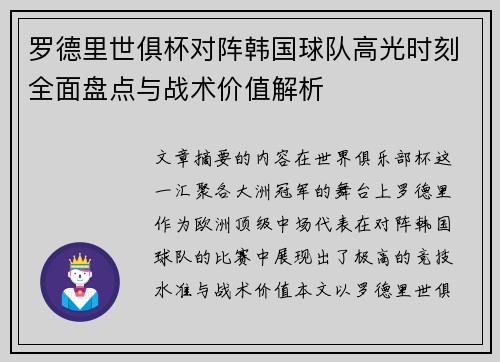罗德里世俱杯对阵韩国球队高光时刻全面盘点与战术价值解析