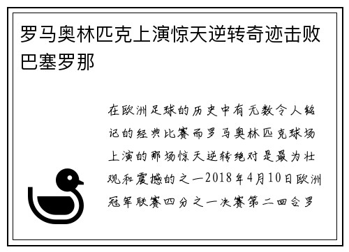 罗马奥林匹克上演惊天逆转奇迹击败巴塞罗那