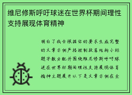 维尼修斯呼吁球迷在世界杯期间理性支持展现体育精神 维尼修斯呼吁球迷在世界杯期间理性支持展现体育精神