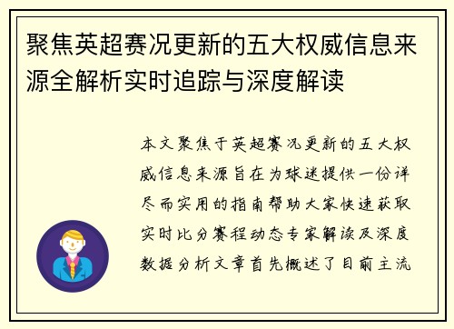 聚焦英超赛况更新的五大权威信息来源全解析实时追踪与深度解读 聚焦英超赛况更新的五大权威信息来源全解析实时追踪与深度解读