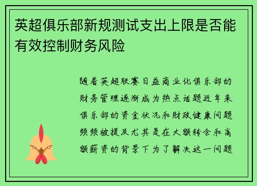 英超俱乐部新规测试支出上限是否能有效控制财务风险