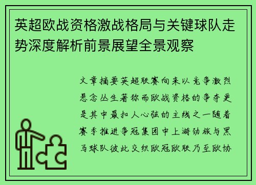 英超欧战资格激战格局与关键球队走势深度解析前景展望全景观察