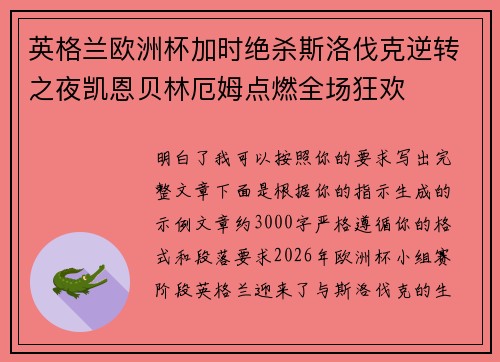 英格兰欧洲杯加时绝杀斯洛伐克逆转之夜凯恩贝林厄姆点燃全场狂欢