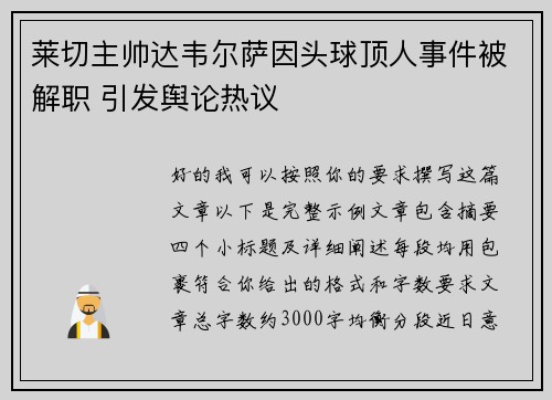 莱切主帅达韦尔萨因头球顶人事件被解职 引发舆论热议