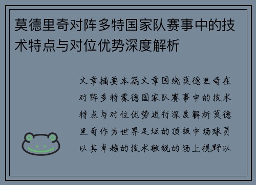 莫德里奇对阵多特国家队赛事中的技术特点与对位优势深度解析 莫德里奇对阵多特国家队赛事中的技术特点与对位优势深度解析