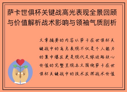 萨卡世俱杯关键战高光表现全景回顾与价值解析战术影响与领袖气质剖析