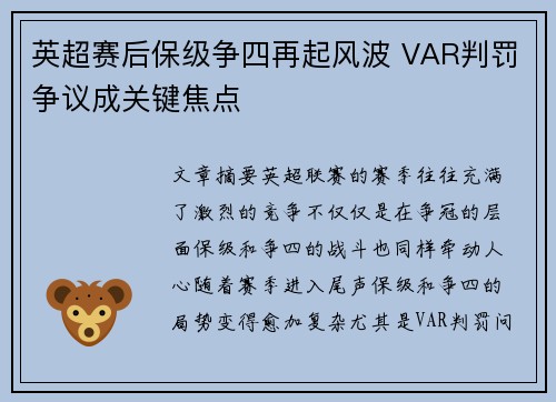 英超赛后保级争四再起风波 VAR判罚争议成关键焦点 英超赛后保级争四再起风波 VAR判罚争议成关键焦点