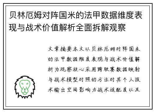 贝林厄姆对阵国米的法甲数据维度表现与战术价值解析全面拆解观察