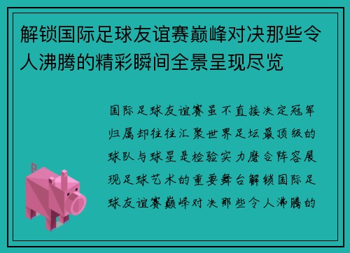 解锁国际足球友谊赛巅峰对决那些令人沸腾的精彩瞬间全景呈现尽览 解锁国际足球友谊赛巅峰对决那些令人沸腾的精彩瞬间全景呈现尽览