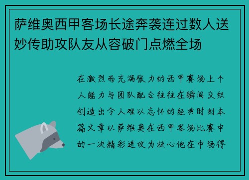 萨维奥西甲客场长途奔袭连过数人送妙传助攻队友从容破门点燃全场 萨维奥西甲客场长途奔袭连过数人送妙传助攻队友从容破门点燃全场