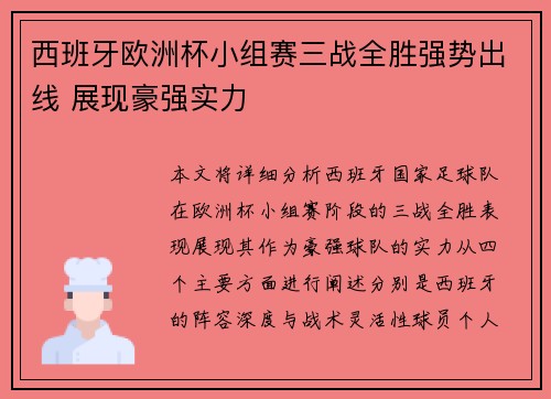 西班牙欧洲杯小组赛三战全胜强势出线 展现豪强实力 西班牙欧洲杯小组赛三战全胜强势出线 展现豪强实力