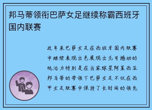 邦马蒂领衔巴萨女足继续称霸西班牙国内联赛