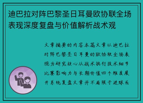 迪巴拉对阵巴黎圣日耳曼欧协联全场表现深度复盘与价值解析战术观