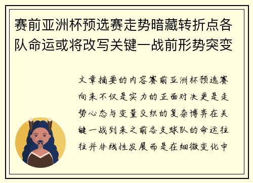 赛前亚洲杯预选赛走势暗藏转折点各队命运或将改写关键一战前形势突变