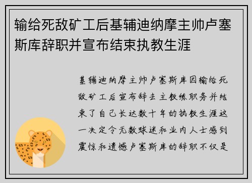 输给死敌矿工后基辅迪纳摩主帅卢塞斯库辞职并宣布结束执教生涯