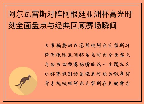阿尔瓦雷斯对阵阿根廷亚洲杯高光时刻全面盘点与经典回顾赛场瞬间