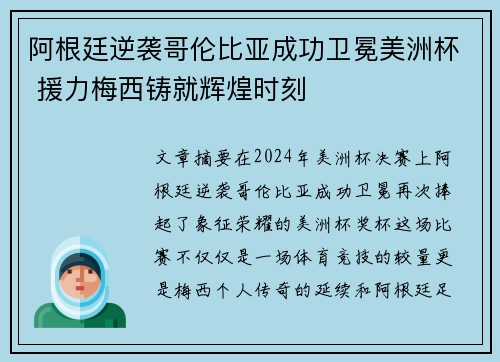 阿根廷逆袭哥伦比亚成功卫冕美洲杯 援力梅西铸就辉煌时刻