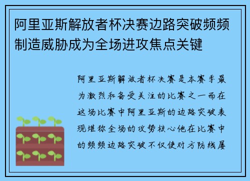 阿里亚斯解放者杯决赛边路突破频频制造威胁成为全场进攻焦点关键