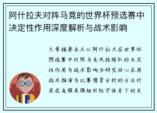 阿什拉夫对阵马竞的世界杯预选赛中决定性作用深度解析与战术影响 阿什拉夫对阵马竞的世界杯预选赛中决定性作用深度解析与战术影响