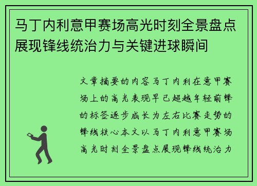 马丁内利意甲赛场高光时刻全景盘点展现锋线统治力与关键进球瞬间