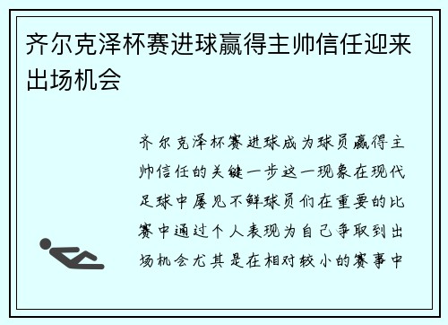 齐尔克泽杯赛进球赢得主帅信任迎来出场机会