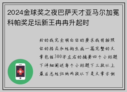 2024金球奖之夜巴萨天才亚马尔加冕科帕奖足坛新王冉冉升起时