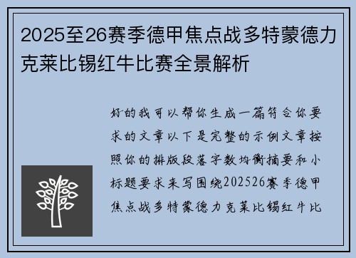 2025至26赛季德甲焦点战多特蒙德力克莱比锡红牛比赛全景解析