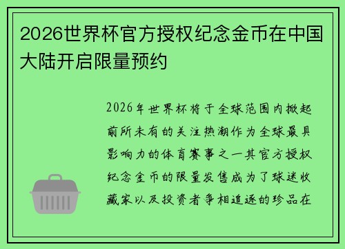 2026世界杯官方授权纪念金币在中国大陆开启限量预约