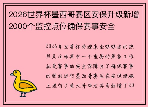 2026世界杯墨西哥赛区安保升级新增2000个监控点位确保赛事安全