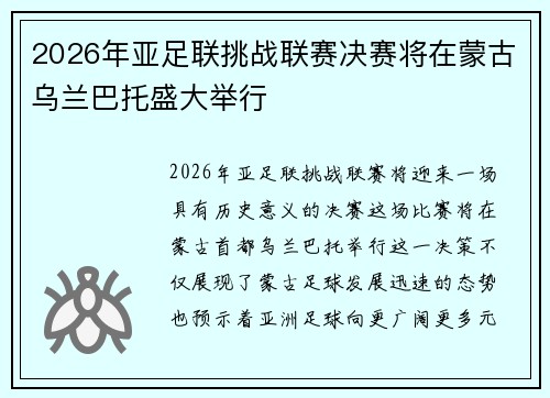2026年亚足联挑战联赛决赛将在蒙古乌兰巴托盛大举行
