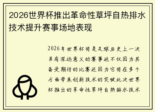 2026世界杯推出革命性草坪自热排水技术提升赛事场地表现