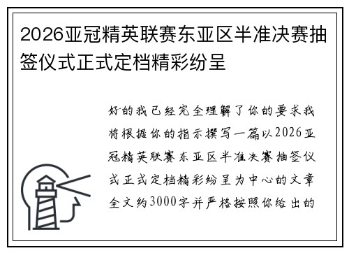 2026亚冠精英联赛东亚区半准决赛抽签仪式正式定档精彩纷呈