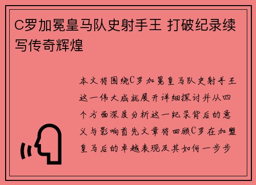 C罗加冕皇马队史射手王 打破纪录续写传奇辉煌