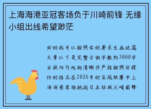 上海海港亚冠客场负于川崎前锋 无缘小组出线希望渺茫 上海海港亚冠客场负于川崎前锋 无缘小组出线希望渺茫