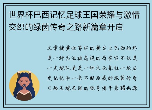 世界杯巴西记忆足球王国荣耀与激情交织的绿茵传奇之路新篇章开启