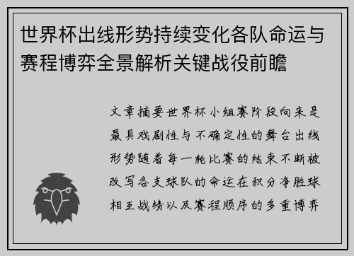 世界杯出线形势持续变化各队命运与赛程博弈全景解析关键战役前瞻