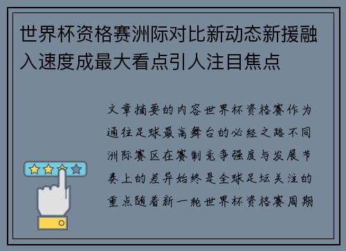 世界杯资格赛洲际对比新动态新援融入速度成最大看点引人注目焦点