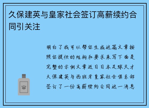 久保建英与皇家社会签订高薪续约合同引关注