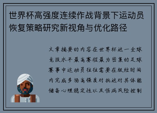 世界杯高强度连续作战背景下运动员恢复策略研究新视角与优化路径