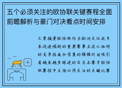 五个必须关注的欧协联关键赛程全面前瞻解析与豪门对决看点时间安排