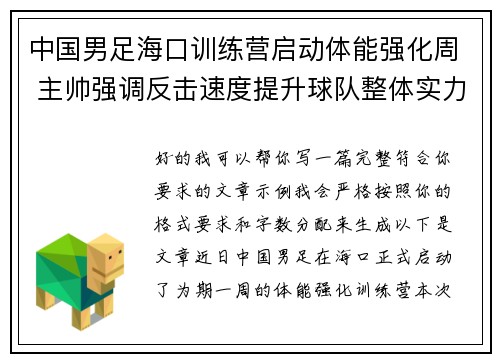 中国男足海口训练营启动体能强化周 主帅强调反击速度提升球队整体实力
