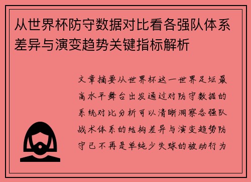 从世界杯防守数据对比看各强队体系差异与演变趋势关键指标解析