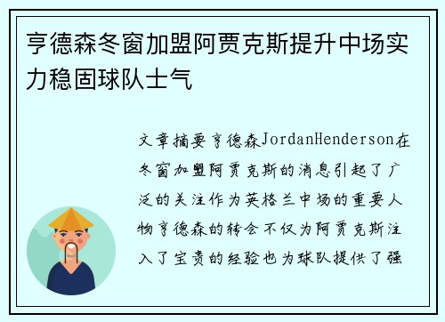 亨德森冬窗加盟阿贾克斯提升中场实力稳固球队士气