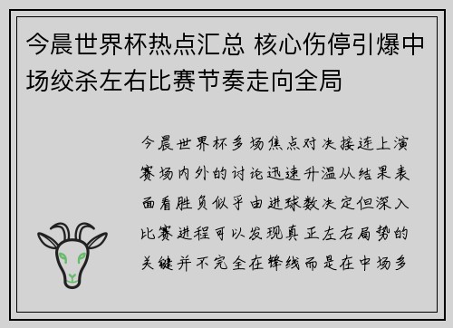 今晨世界杯热点汇总 核心伤停引爆中场绞杀左右比赛节奏走向全局