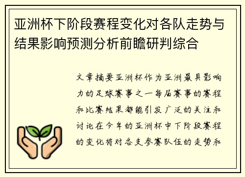 亚洲杯下阶段赛程变化对各队走势与结果影响预测分析前瞻研判综合