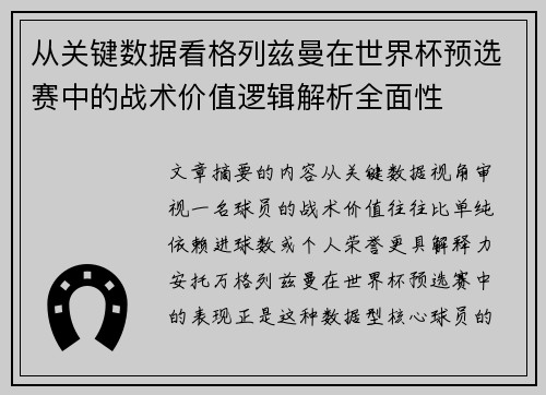 从关键数据看格列兹曼在世界杯预选赛中的战术价值逻辑解析全面性