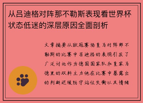 从吕迪格对阵那不勒斯表现看世界杯状态低迷的深层原因全面剖析