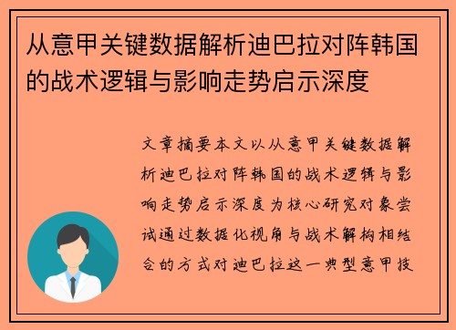 从意甲关键数据解析迪巴拉对阵韩国的战术逻辑与影响走势启示深度