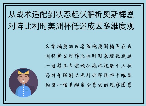 从战术适配到状态起伏解析奥斯梅恩对阵比利时美洲杯低迷成因多维度观察全景